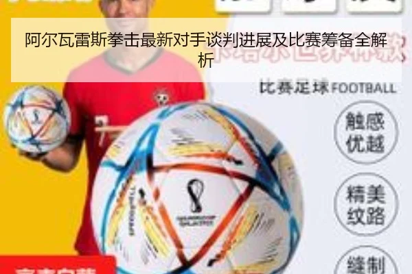 阿尔瓦雷斯拳击最新对手谈判进展及比赛筹备全解析